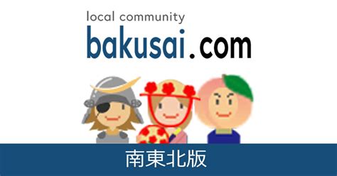 爆 サイ 白河 市|白河市雑談掲示板｜爆サイ.com南東北版.